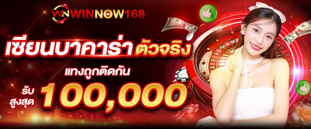 เซียนบาคาร่า WINNOW168