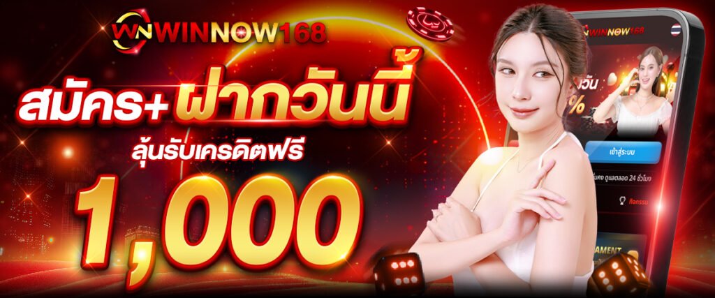 สมัครฝากครั้งแรก WINNOW168
