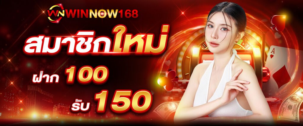 ฝาก 100 รับ 50 WINNOW168