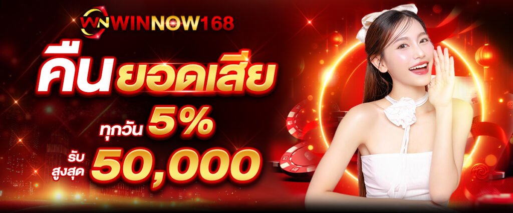 ยอดเสีย 5% - WINNOW168