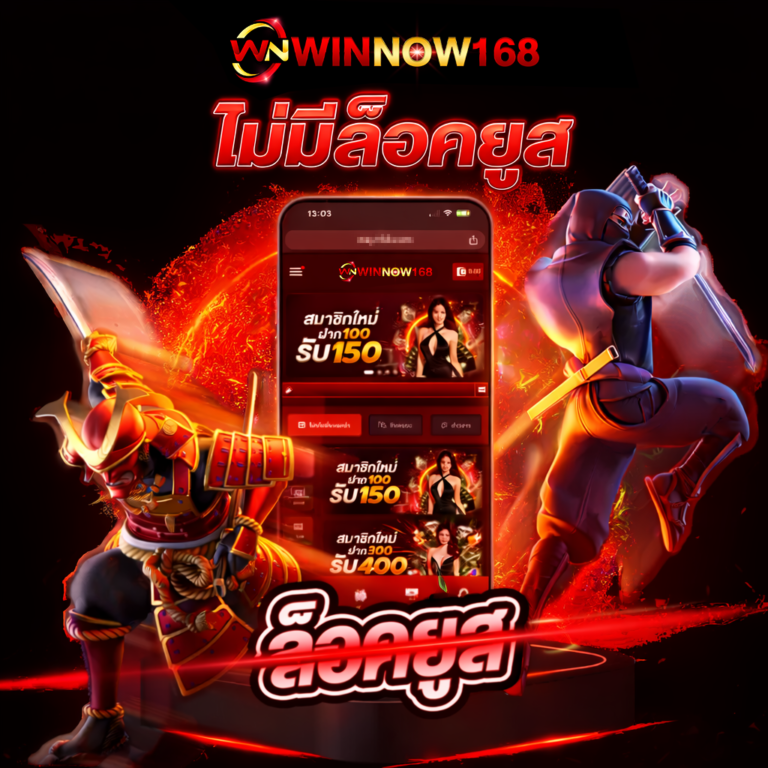 ไม่ล็อคยูส WINNOW168