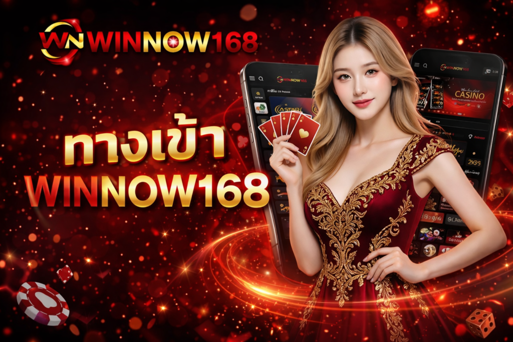 ทางเข้า WINNOW168 ล่าสุด 2026