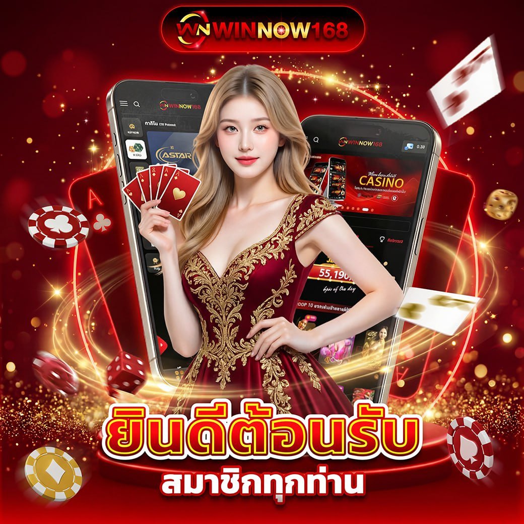 ยินดีต้อนรับสมาชิกทุกท่าน WINNOW168